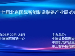 2022第十七届北京国际智能制造装备产业展览会