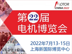 2022第22届中国国际电机博览会暨发展论坛